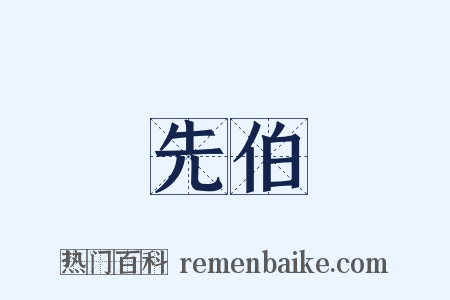 先伯是什么意思的图片